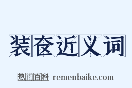 装奁近义词是什么意思的图片